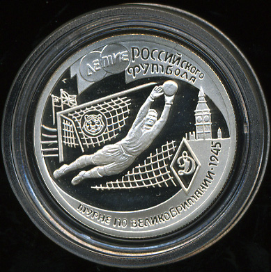 Вратарь. Турне по Великобритании 1945 (Proof. Серебро)