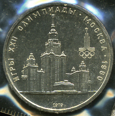 Игры XXII олимпиады. Москва 1980. Здание МГУ (Unc)
