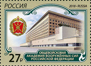 Россия. 2018. Общевойсковая академия Вооруженных Сил Российской Федерации (Почтовая марка. MNH OG)