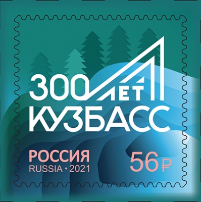 Россия. 2021. 300-летие образования Кузбасса (Почтовая марка. MNH OG)