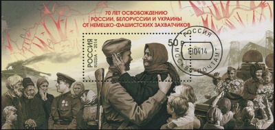 Россия. 2014. 70 лет освобождению России, Белоруссии и Украины (Блок. CTO Гашеная)
