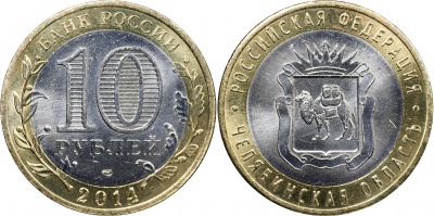 Россия. Монета 10 рублей. 2014.СПМД (Unc. Биметалл) Челябинская область. Российская Федерация