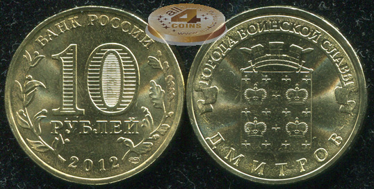 Дмитров. Города Воинской Славы. 2012 (Unc) СПМД