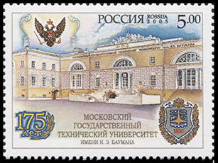 Россия. 2005. 175 лет МГТУ им. Баумана (Почтовая марка. MNH OG)