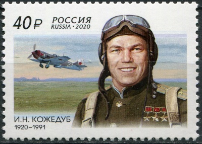 Россия. 2020. 100 лет со дня рождения И.Н. Кожедуба (Почтовая марка. MNH OG)