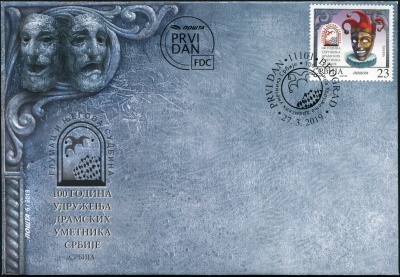 Сербия. 2019. Столетие Ассоциации актеров Сербии (Конверт Первого Дня. Mint)