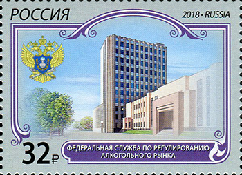 Россия. 2018. Федеральная служба по регулированию алкогольного рынка (Почтовая марка. MNH OG)