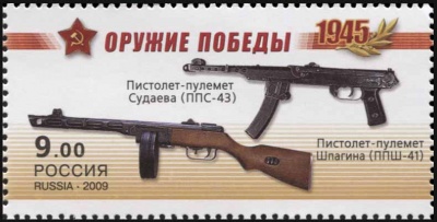 Россия. 2009. Пистолет-пулемет Судаева, пистолет-пулемет Шпагина (Почтовая марка. MNH OG)