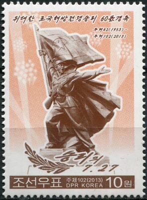 КНДР. 2013. 60-летие Победы в Корейской войне (I) (Почтовая марка. MNH OG)