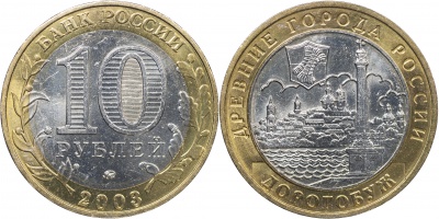 Россия. Монета 10 рублей. 2003.ММД (Unc. Биметалл) Дорогобуж. Древние города России