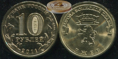 Россия. Монета 10 рублей. 2011.СПМД (Unc) Ржев. Города Воинской Славы