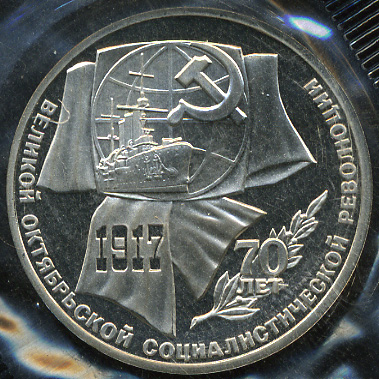 70 лет Октябрьской революции - 1 рубль (Proof)