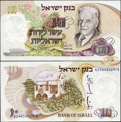Израиль. 10 лирот (Unc) 1968