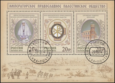Россия. 2014. Императорское Православное Палестинское Общество (Блок. CTO Гашеная)