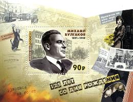 Россия. Выпуск почтовой марки, посвящённой 125-летию со дня рождения Михаила Афанасьевича Булгакова Россия. Выпуск почтовой марки, посвящённой 125-летию со дня рождения Михаила Афанасьевича Булгакова