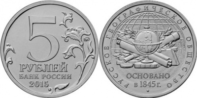 170-летие Русского географического общества. 2015 (Unc) ММД