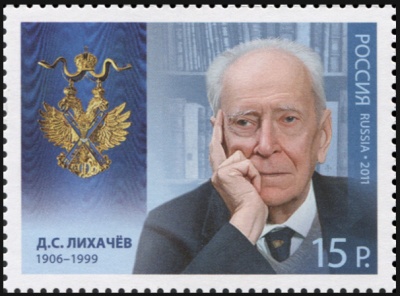 Россия. 2011. Дмитрий Сергеевич Лихачёв (1906–1999) (Почтовая марка. MNH OG)