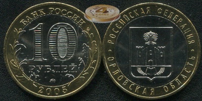 Орловская область. Российская Федерация. 2005 (Unc. Биметалл) ММД