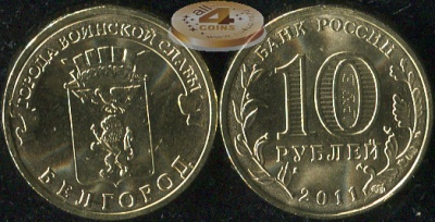 Россия. Монета 10 рублей. 2011.СПМД (Unc) Белгород. Города Воинской Славы