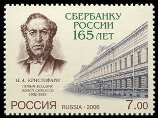Россия. 2006. 165 лет Сбербанку России (Почтовая марка. MNH OG)