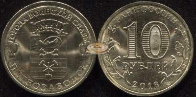 Россия. Монета 10 рублей. 2016.СПМД (Unc) Петрозаводск. Города Воинской Славы
