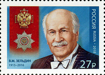 Россия. 2018. В.М. Зельдин (1915–2016), актёр (Почтовая марка. MNH OG)