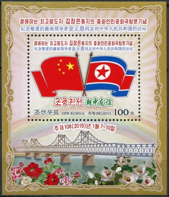 КНДР. 2019. Государственный визит Ким Чен Ына в Китай (Почтовый блок. MNH OG)