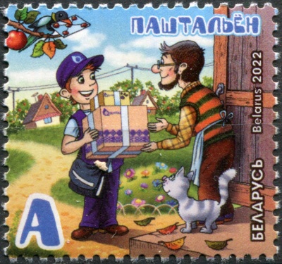 Беларусь. 2022. Профессии. Почтальон (Почтовая марка. MNH OG)