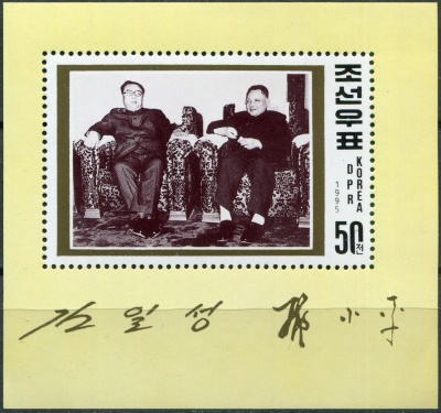 КНДР. 1995. 20-я годовщина встречи Ким Ир Сена и Дэн Сяопина (Почтовый блок. MNH OG)
