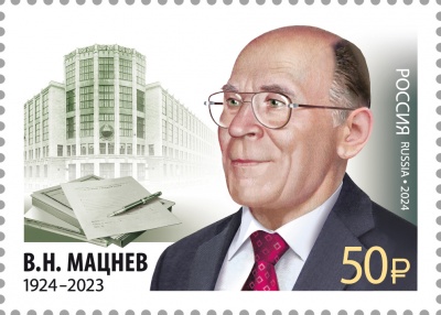 Россия. 2024. 100 лет со дня рождения В.Н. Мацнева (1924–2023), учёного-связиста (Почтовая марка. MN