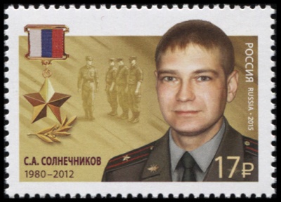 Россия. 2015. Сергей Александрович Солнечников (1980–2012) (Почтовая марка. MNH OG)