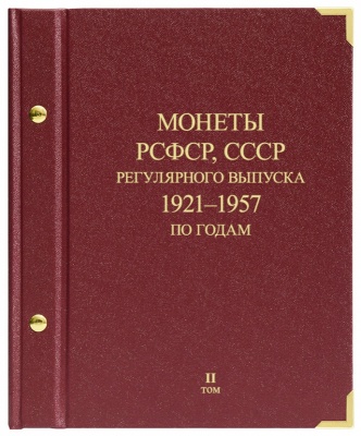 Альбом для монет РСФСР, СССР регулярного чекана 1921-1957 гг. по годам. том 2 (АльбоНумизматико)