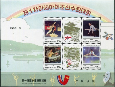 КНДР. 1996. 1-й чемпионат Азии по спортивной гимнастике, Китай (Малый лист. MNH OG)
