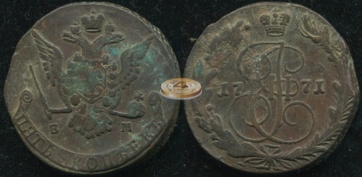 Россия. 5 копеек. 1771 (VF) Е.М.