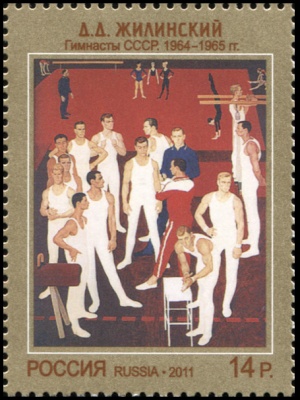 Россия. 2011. Жилинский Д.Д. "Гимнасты СССР" 1964-1965 гг. (Почтовая марка. MNH OG)