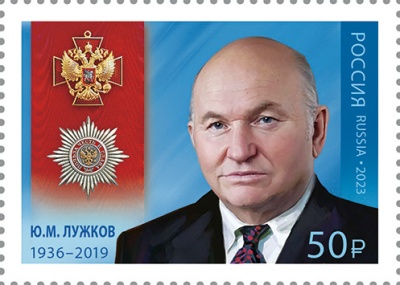 Россия. 2023. Ю.М. Лужков (1936–2019) (Почтовая марка. MNH OG)