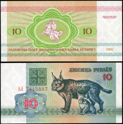 Беларусь. 10 рублей (Unc) 1992