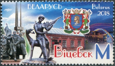 Беларусь. 2018. Витебск (Почтовая марка. MNH OG)