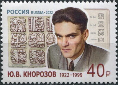 Россия. 2022. 100 лет со дня рождения Ю.В. Кнорозова (1922–1999), учёного (Почтовая марка. MNH OG)