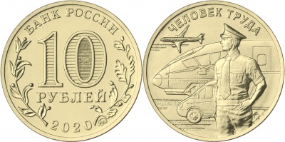 Россия. Монета 10 рублей. 2020.ММД (Unc) Работник транспортной сферы. Человек труда