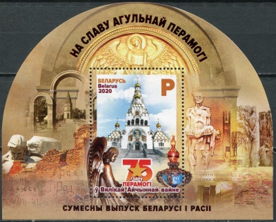 Беларусь. 2020. 75-летие окончания Второй мировой войны (Почтовый блок. MNH OG)