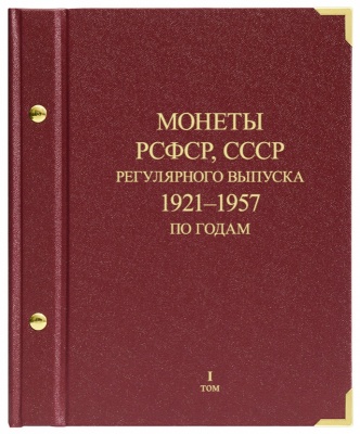 Альбом для монет РСФСР, СССР регулярного чекана 1921-1957 гг. по годам. том 1 (АльбоНумизматико)