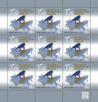Россия. 2022. 10 лет Евразийской экономической комиссии (Марочный лист. MNH OG)
