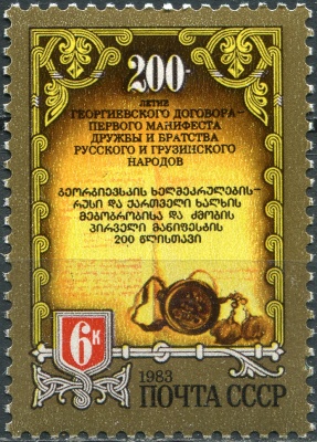 СССР. 1983. 200-летие подписания Договора о дружбе между Россией и Грузией (Почтовая марка. MNH OG)