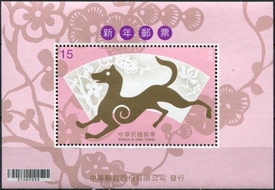 Тайвань. 2017. Год собаки (Блок. MNH OG)