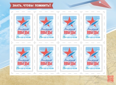 Россия. 2024. Международная историко-просветительская акция «Диктант Победы» (Малый лист. MNH OG)