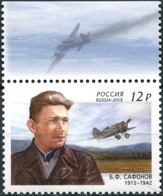 Россия. 2015. 100 лет со дня рождения Б.Ф. Сафонова (1915–1942) (II) (Почтовая марка. MNH OG)