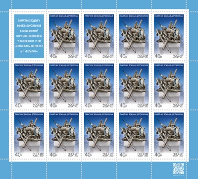 Россия. 2022. Памятник воинам-дорожникам (Марочный лист. MNH OG)