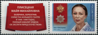Россия. 2017. Майя Плисецкая (1925-2015), артистка балета (Сцепка. MNH OG)