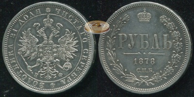 Россия. 1 рубль. 1878 (XF+/aUnc. Серебро) Н.Ф / С.П.Б